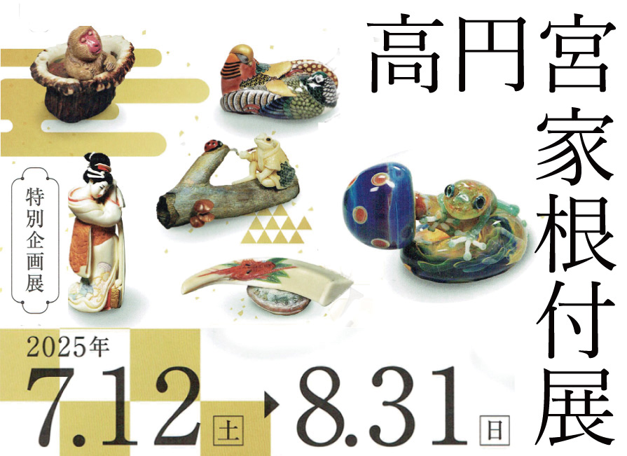 高円宮根付展 記念アワード作品募集