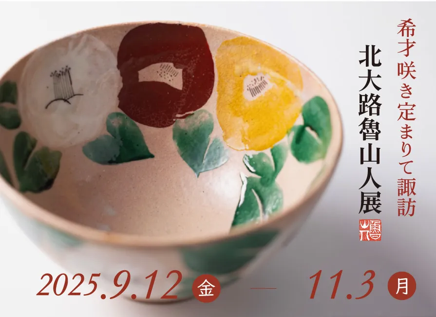 北大路魯山人展 開催 SUWAガラスの里 美術館