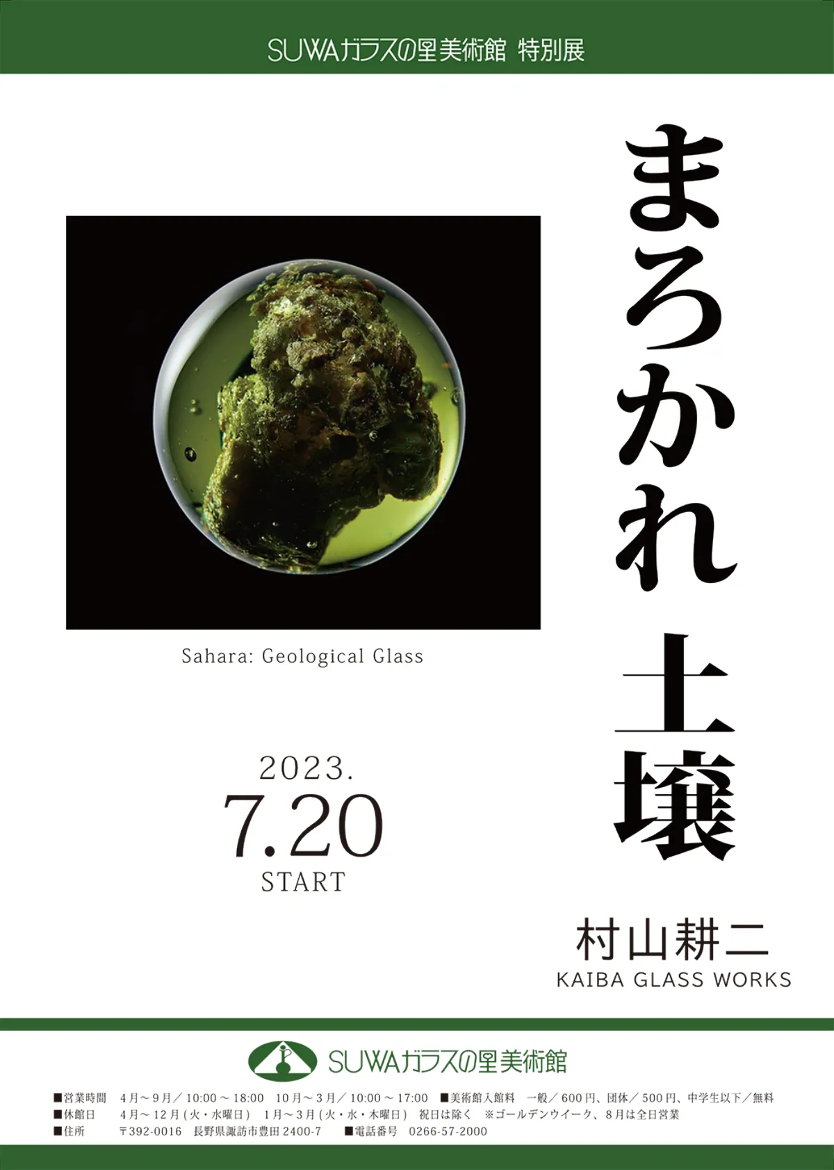 まろかれ 土壌 村山耕二作品展（1ページ目）