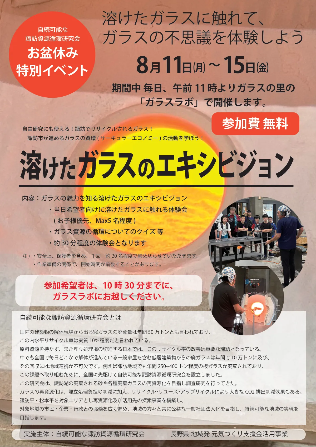【自続可能な諏訪資源循環研究会】もっと知ろう! ガラス資源について・・・「 溶けたガラスのエキシビション」