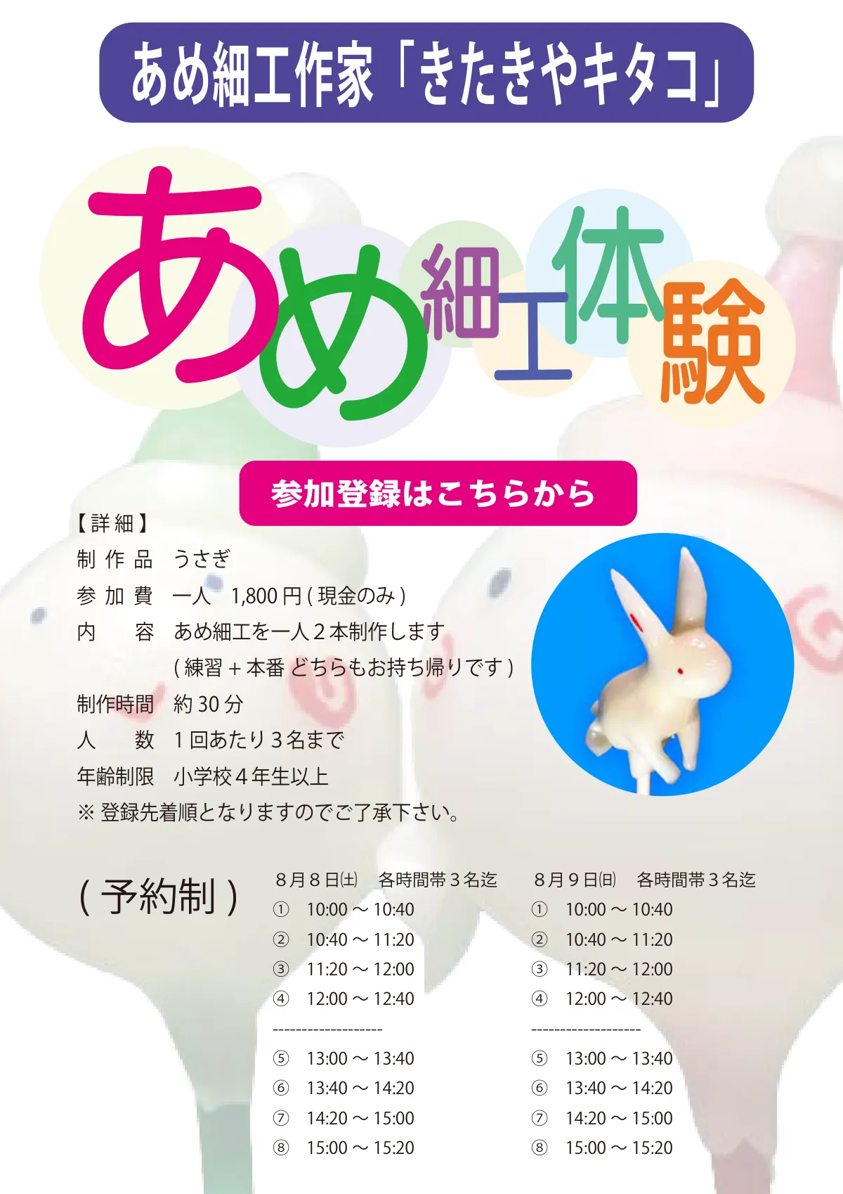 あめ細工体験　予約