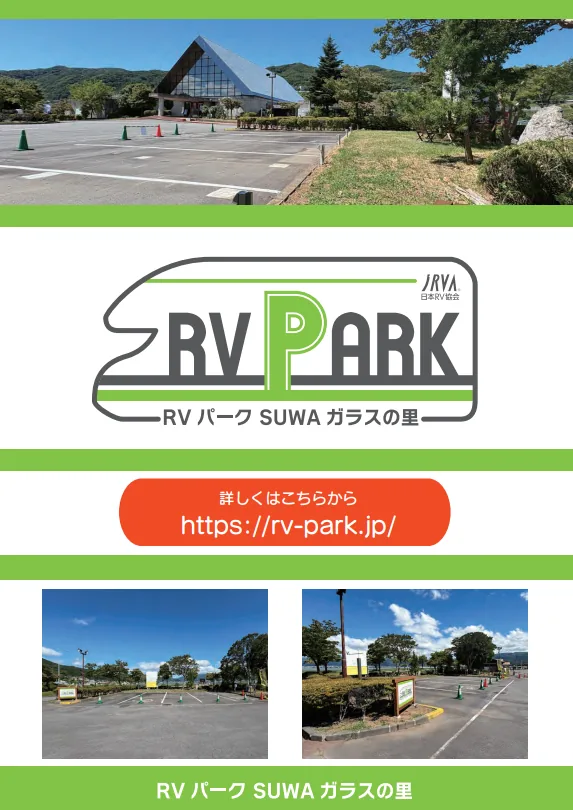 RVパーク SUWAガラスの里の案内チラシ。施設外観と駐車区画の写真、RVパークのロゴ、詳細サイト rv-park.jp の案内